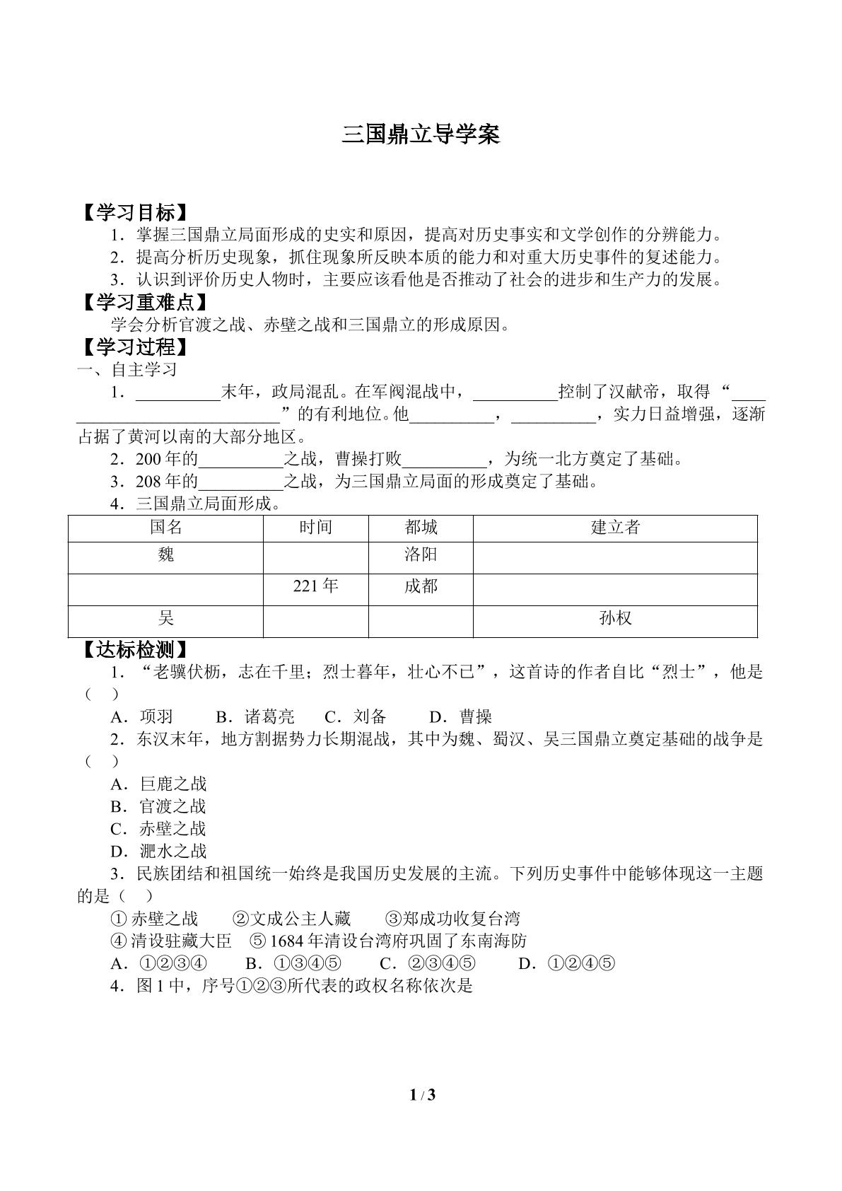 三国鼎立_学案1