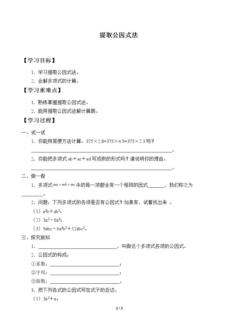 提取公因式法_学案1