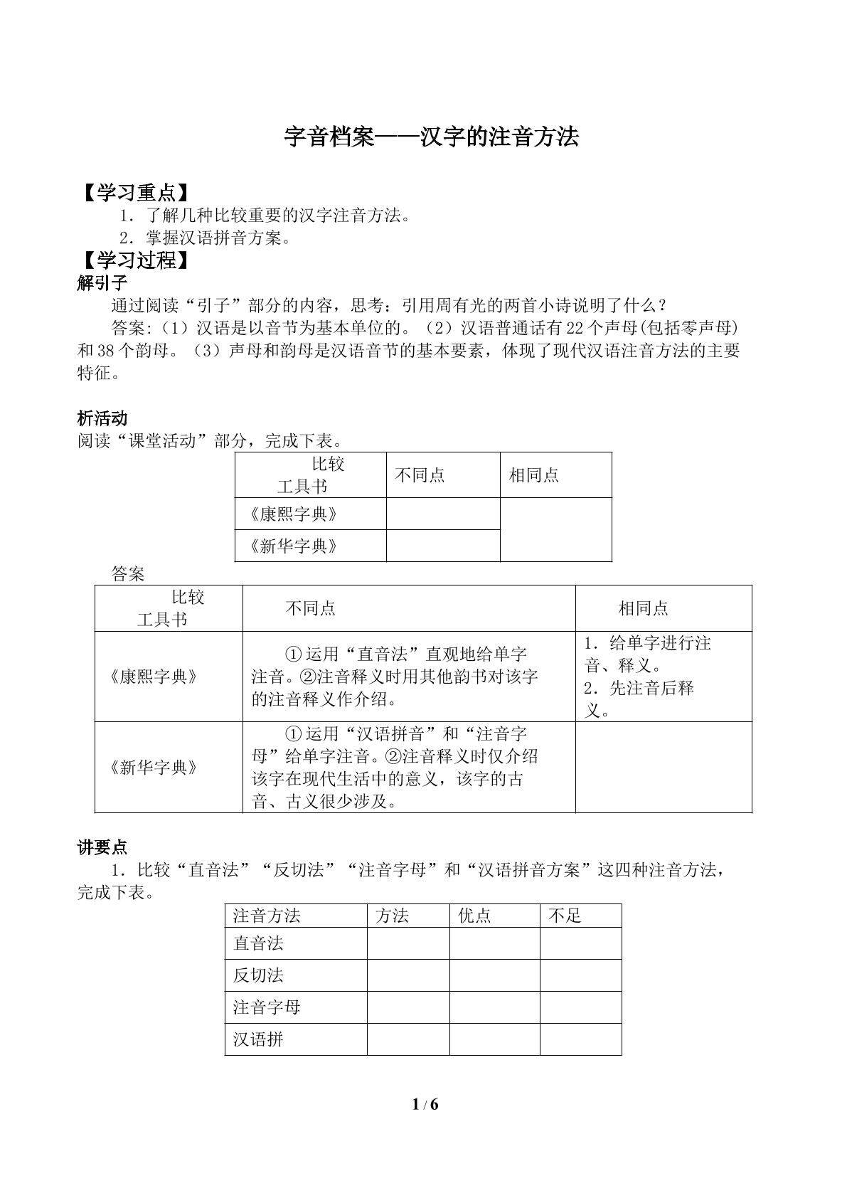 第一节 字音档案 ——汉字的注音方法_学案2