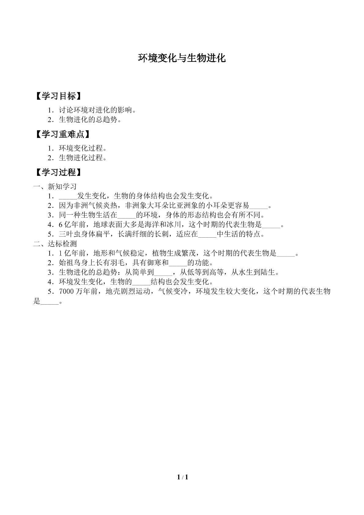 学案-环境变化与生物进化