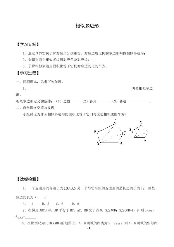 相似多边形_学案1