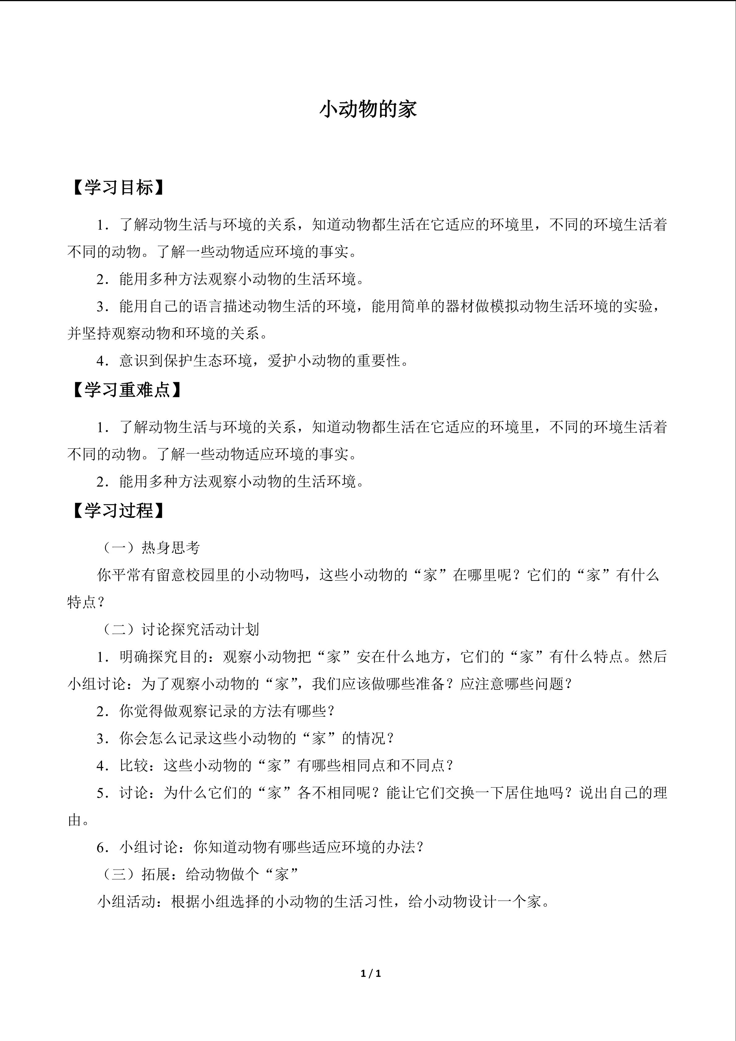 小动物的家_学案1