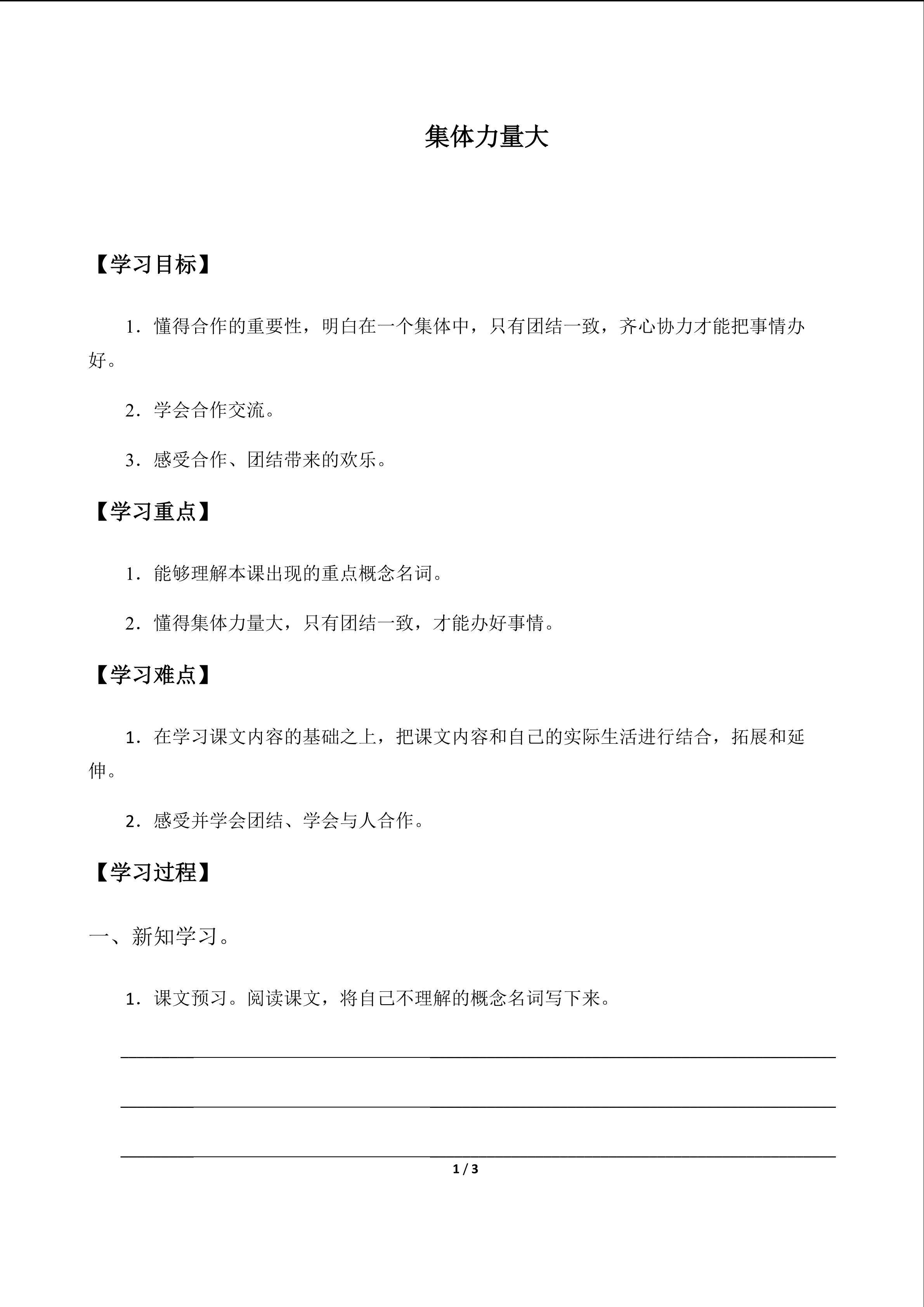 集体力量大_学案1