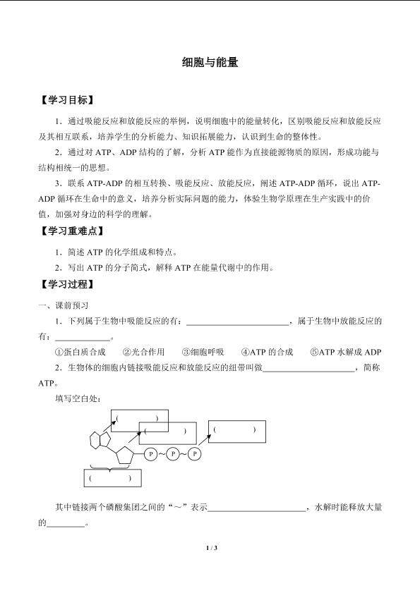 细胞与能量_学案1