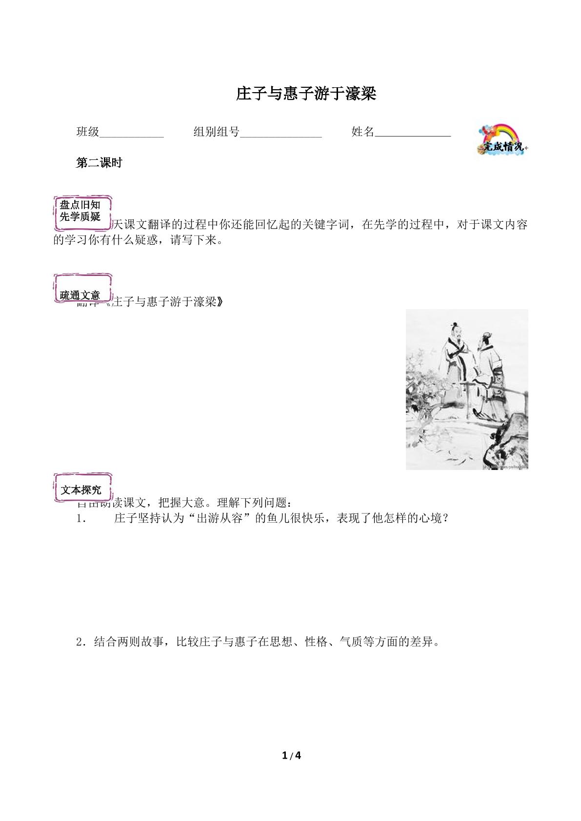 庄子与惠子游于濠梁（含答案） 精品资源_学案1