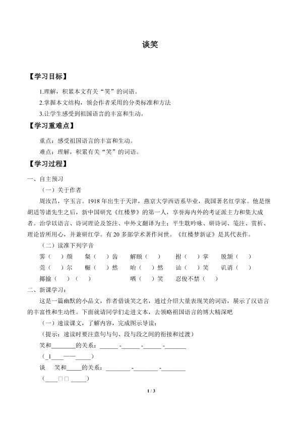 谈笑_学案1