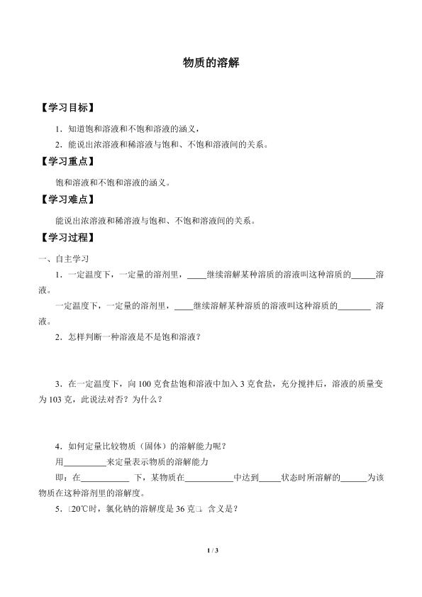 物质的溶解_学案1