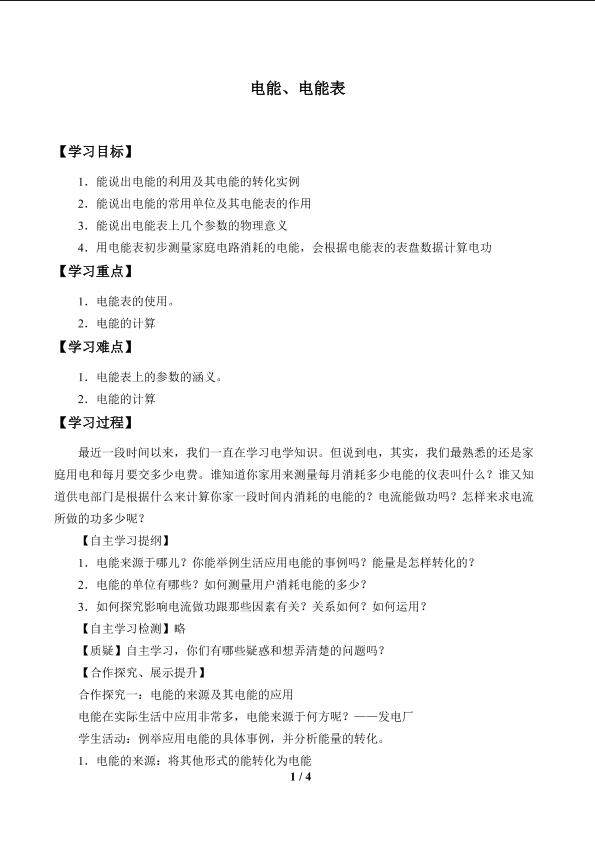 电能、电能表_学案1