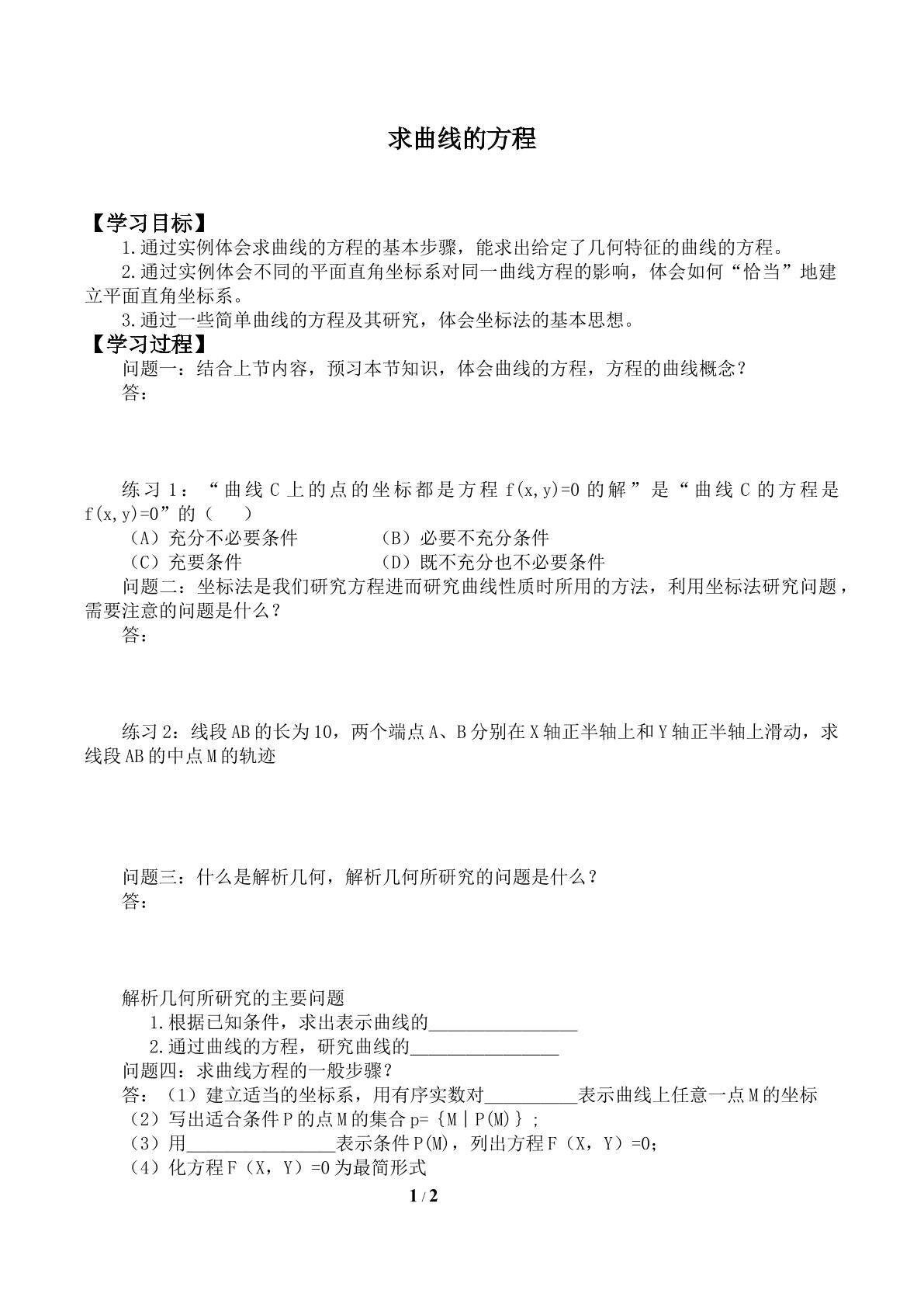 求曲线的方程_学案1