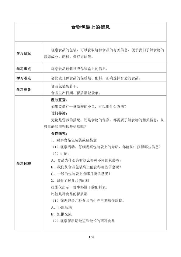 食物包装上的信息_学案1