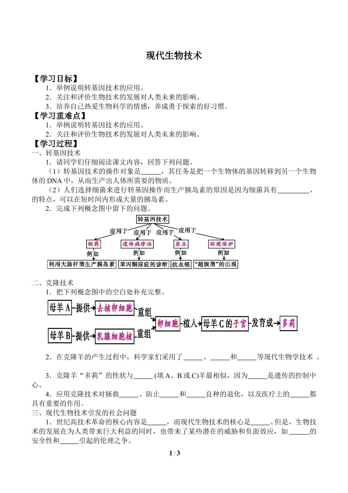 现代生物技术_学案2