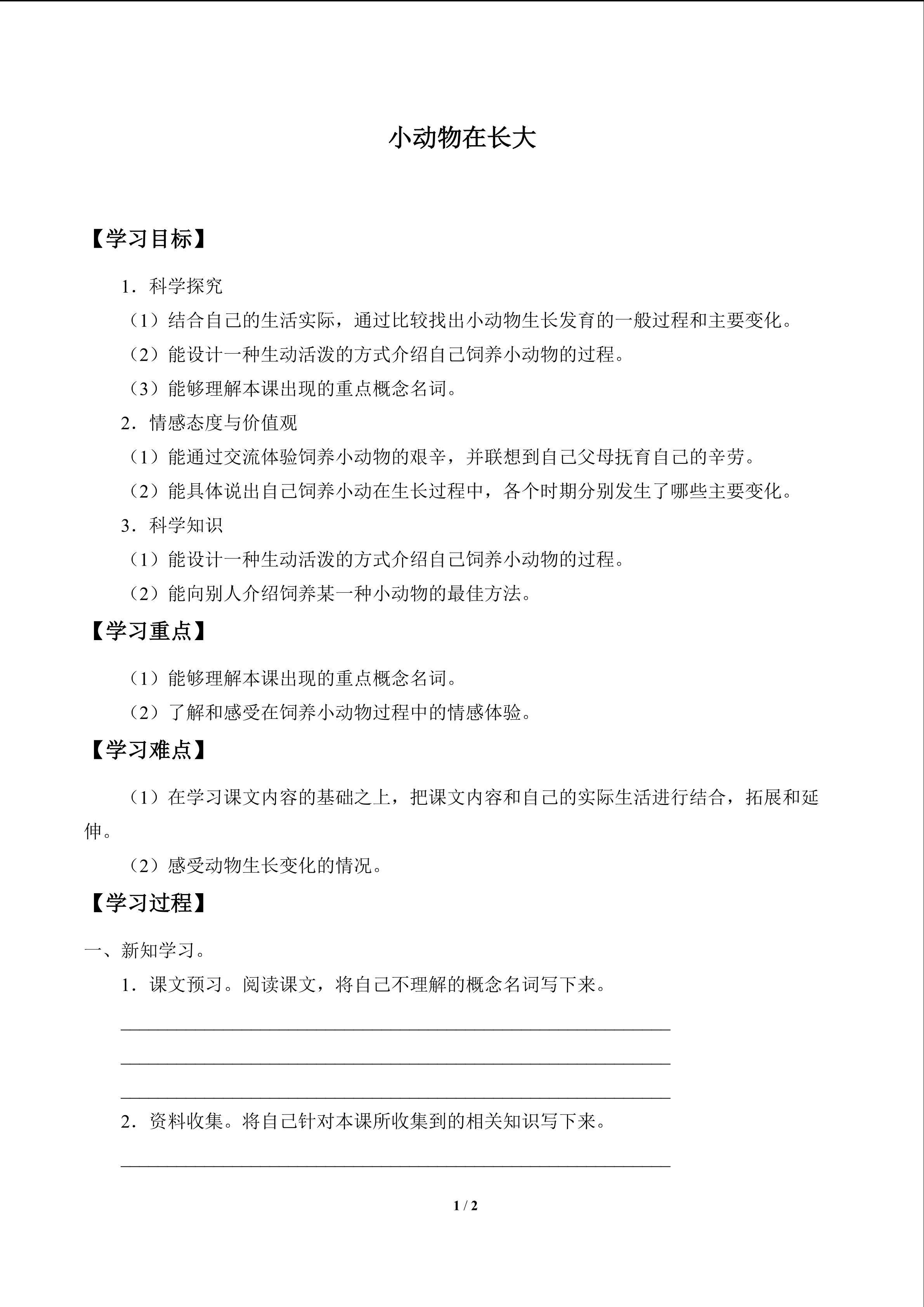 小动物在长大_学案1