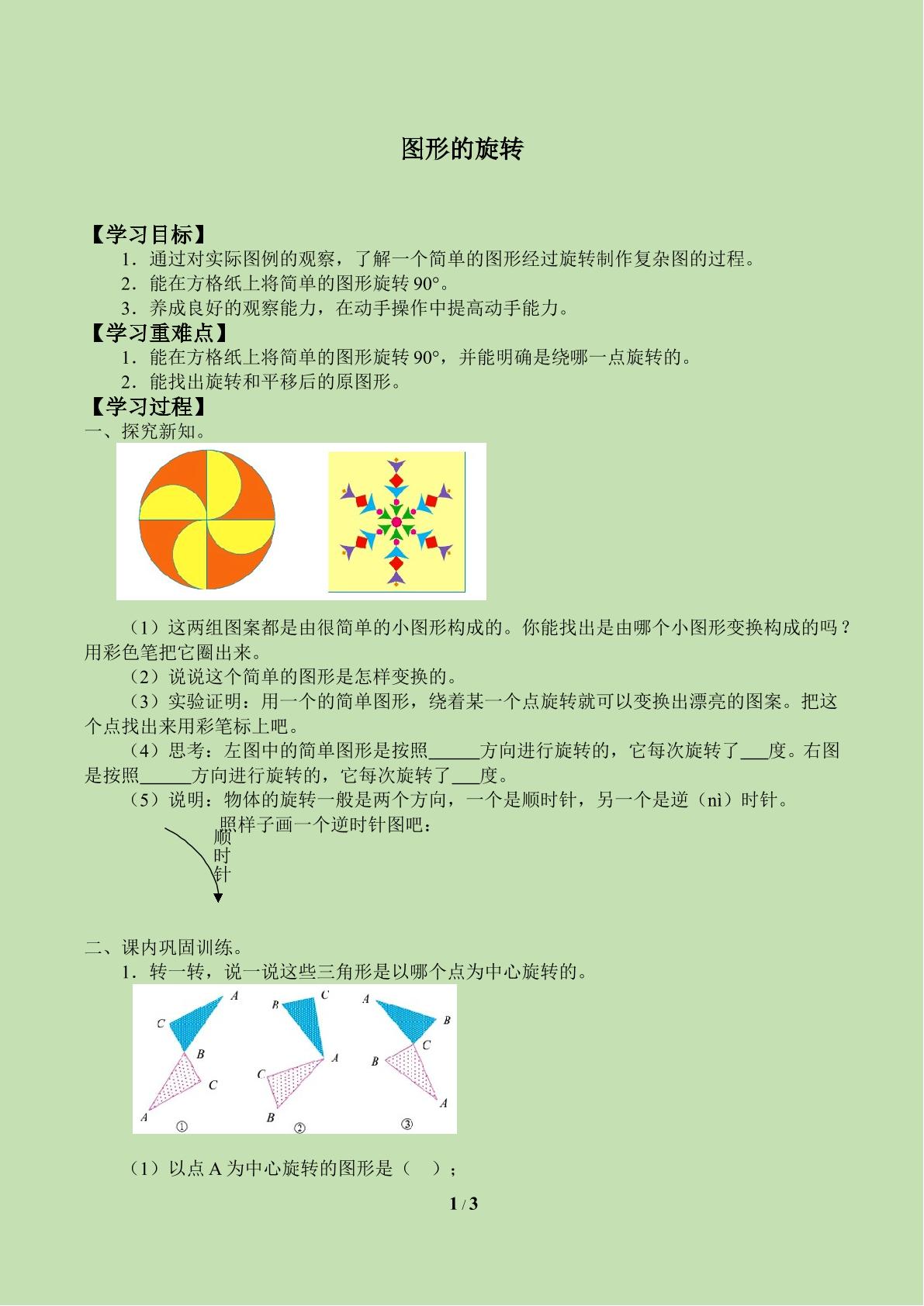 图形的旋转_学案1