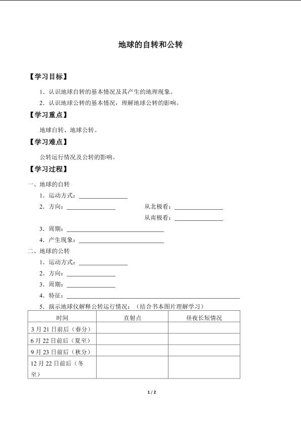 地球的自转和公转_学案1