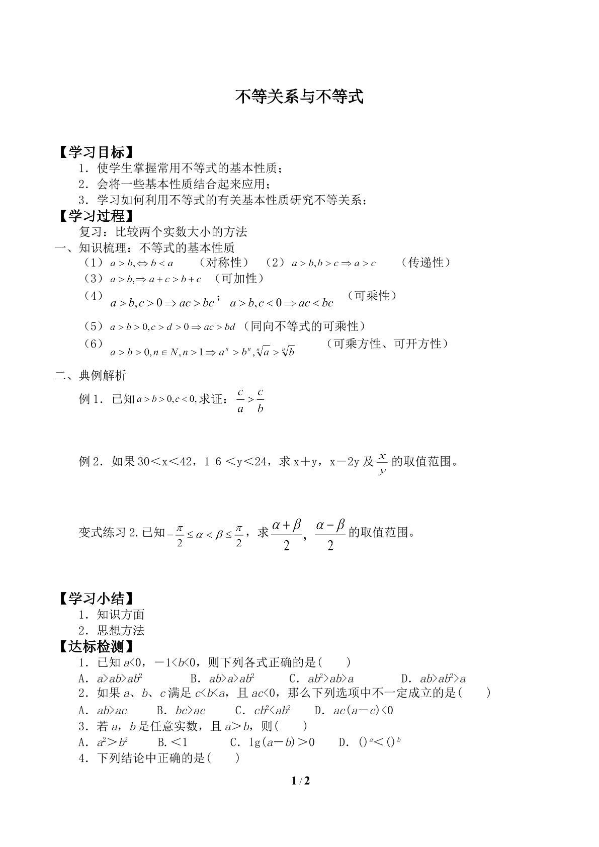 不等式的基本性质_学案1