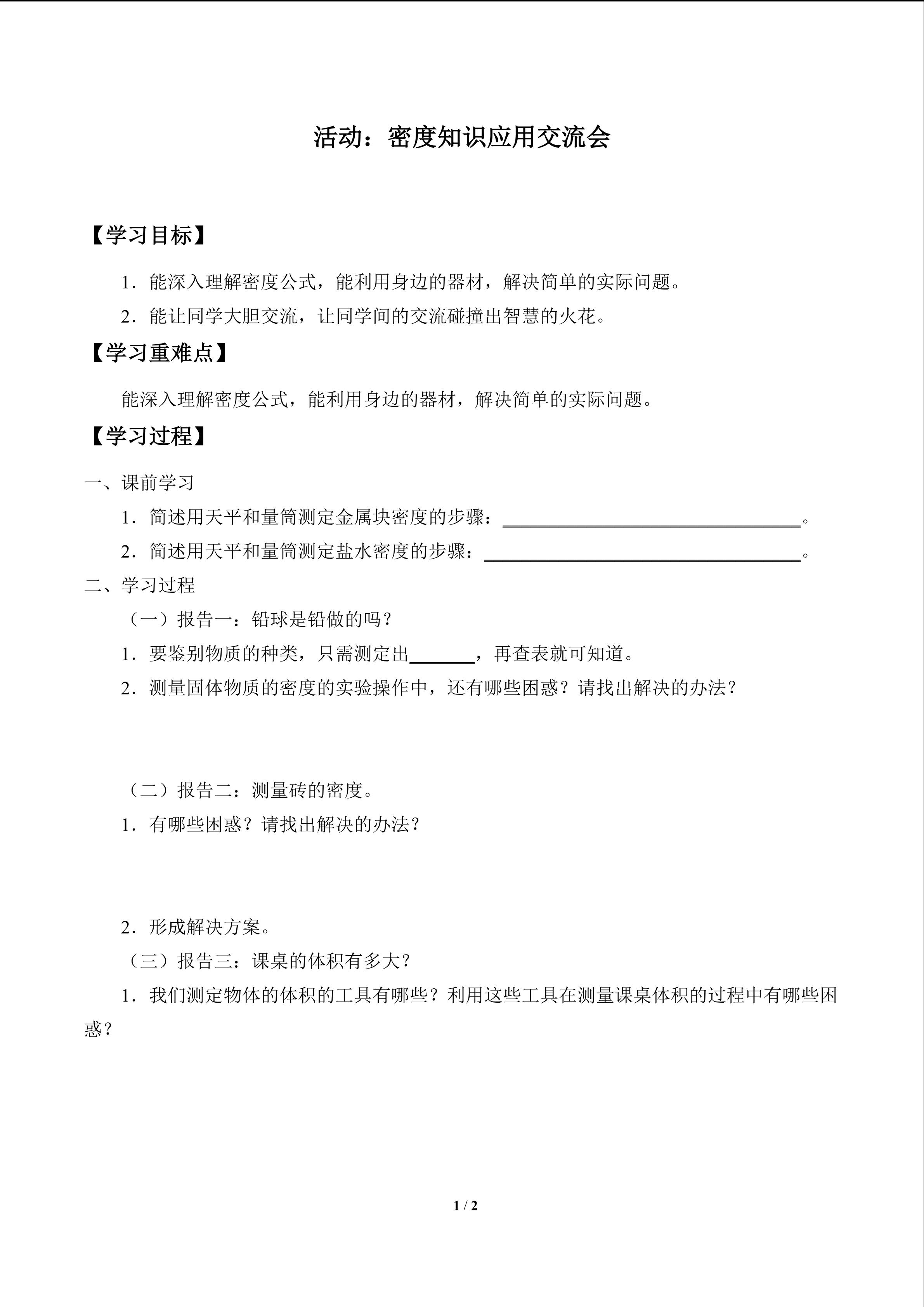 活动：密度知识应用交流会_学案1