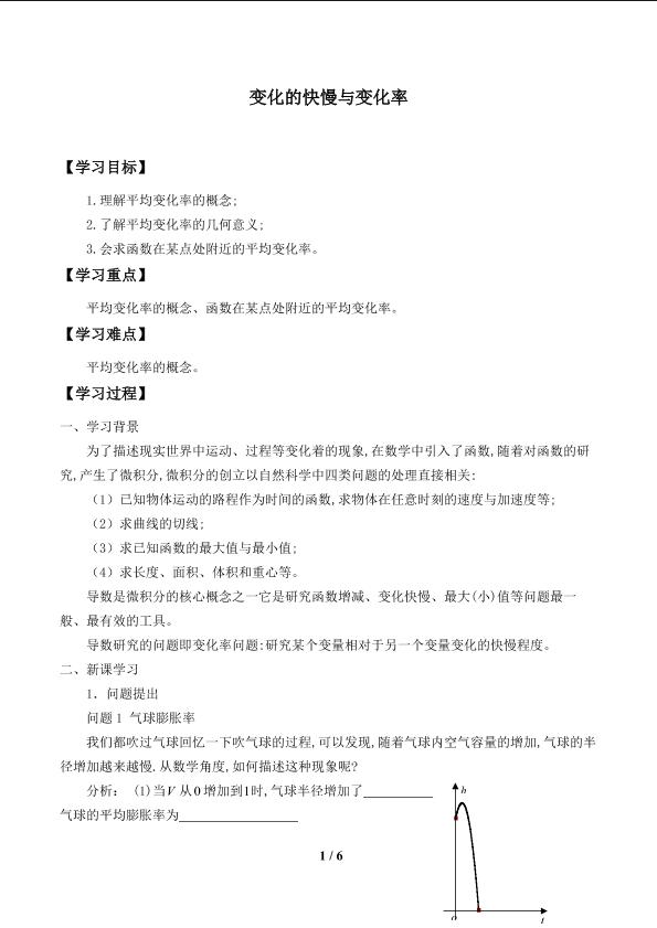 变化的快慢与变化率_学案1