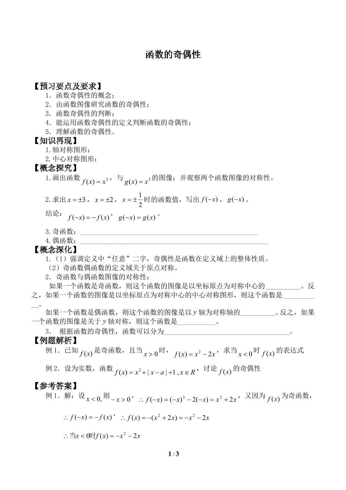 函数的奇偶性_学案1