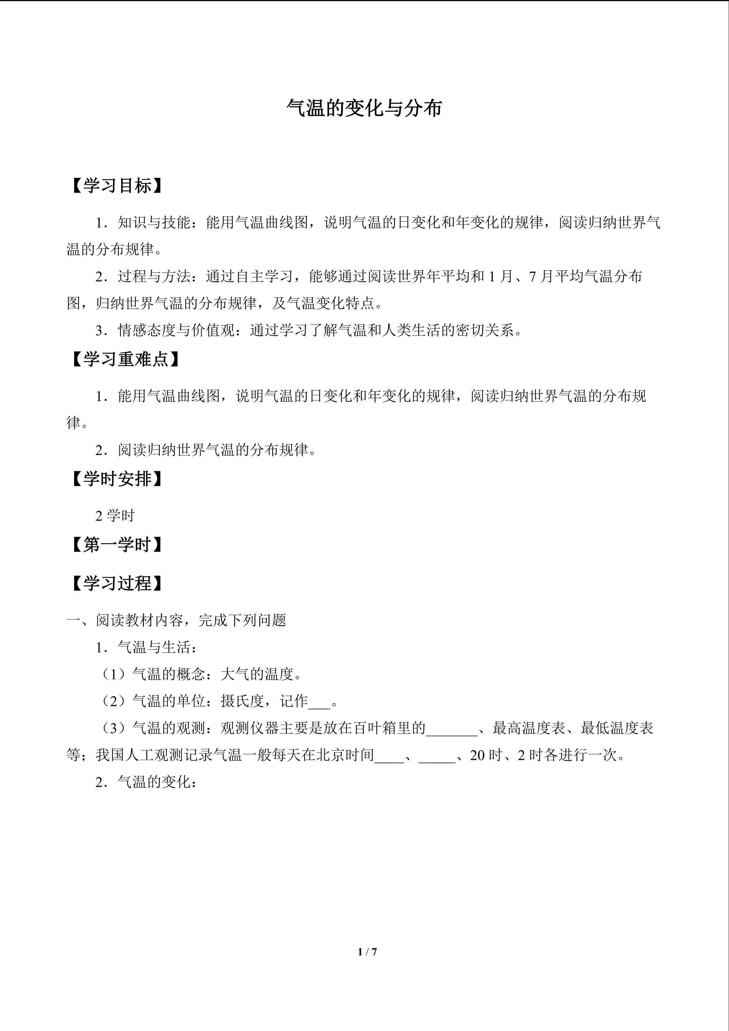 气温的变化与分布_学案1