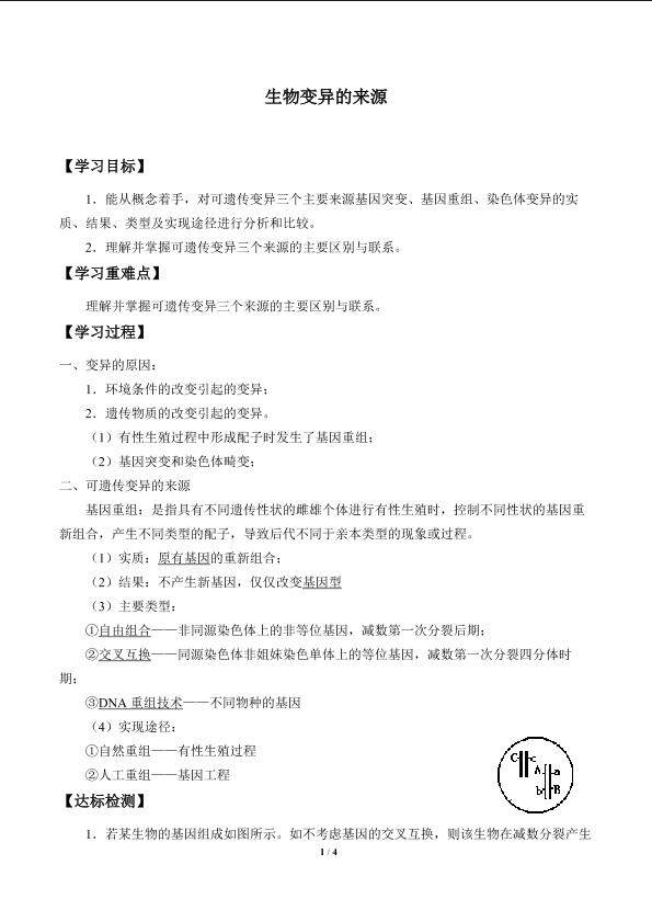 生物变异的来源_学案1
