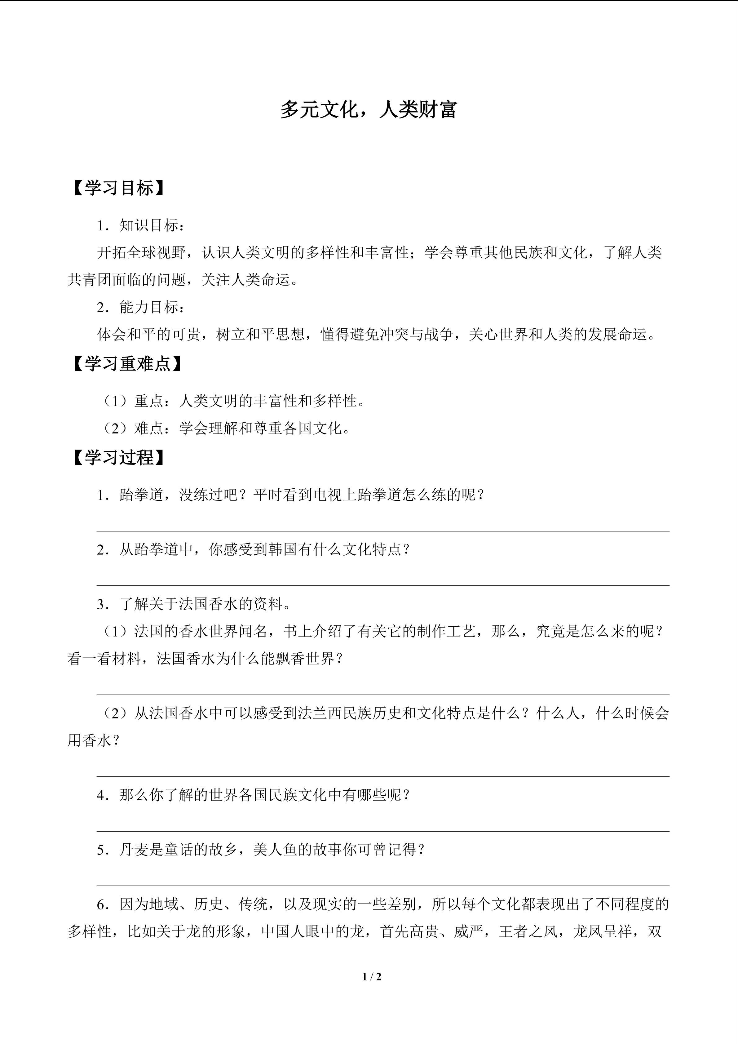 多元文化，人类财富_学案1