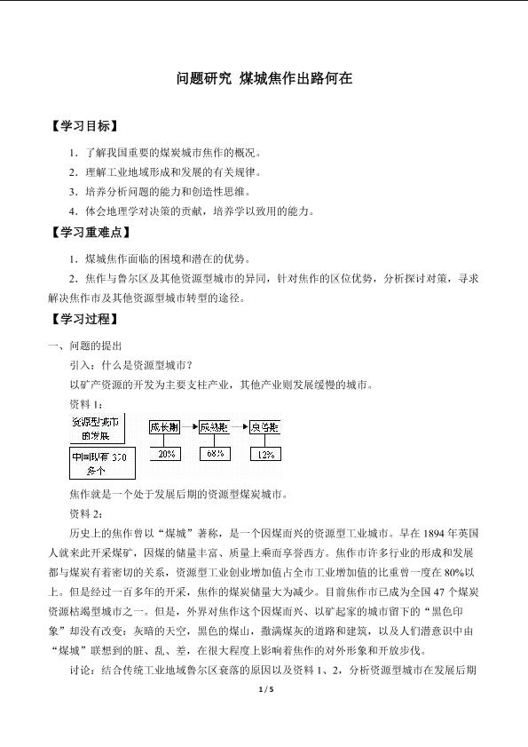 问题研究 煤城焦作出路何在_学案1