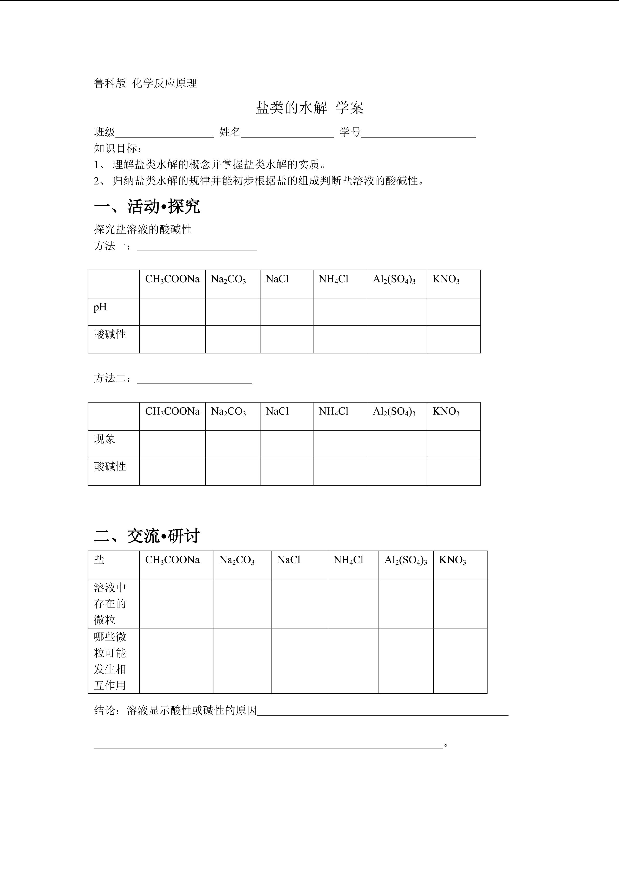 盐类的水解 学案