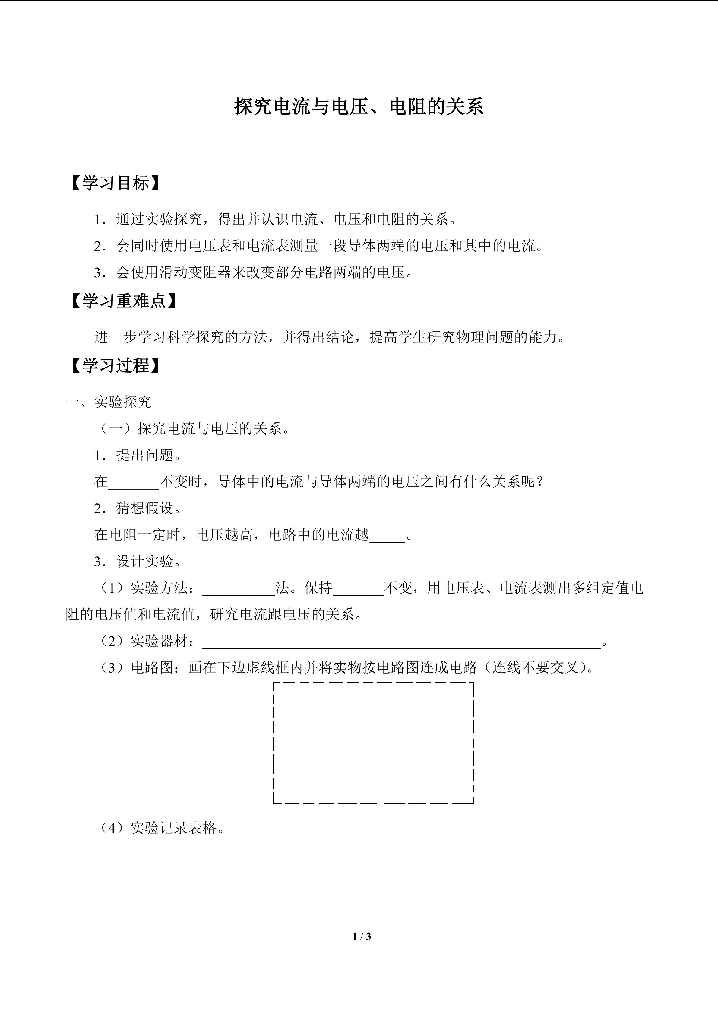 探究电流与电压、电阻的关系_学案1