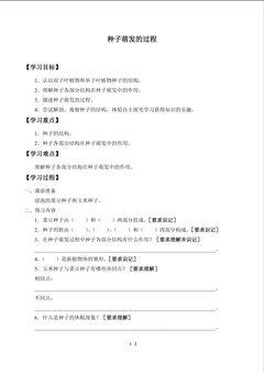 种子萌发的过程_学案1