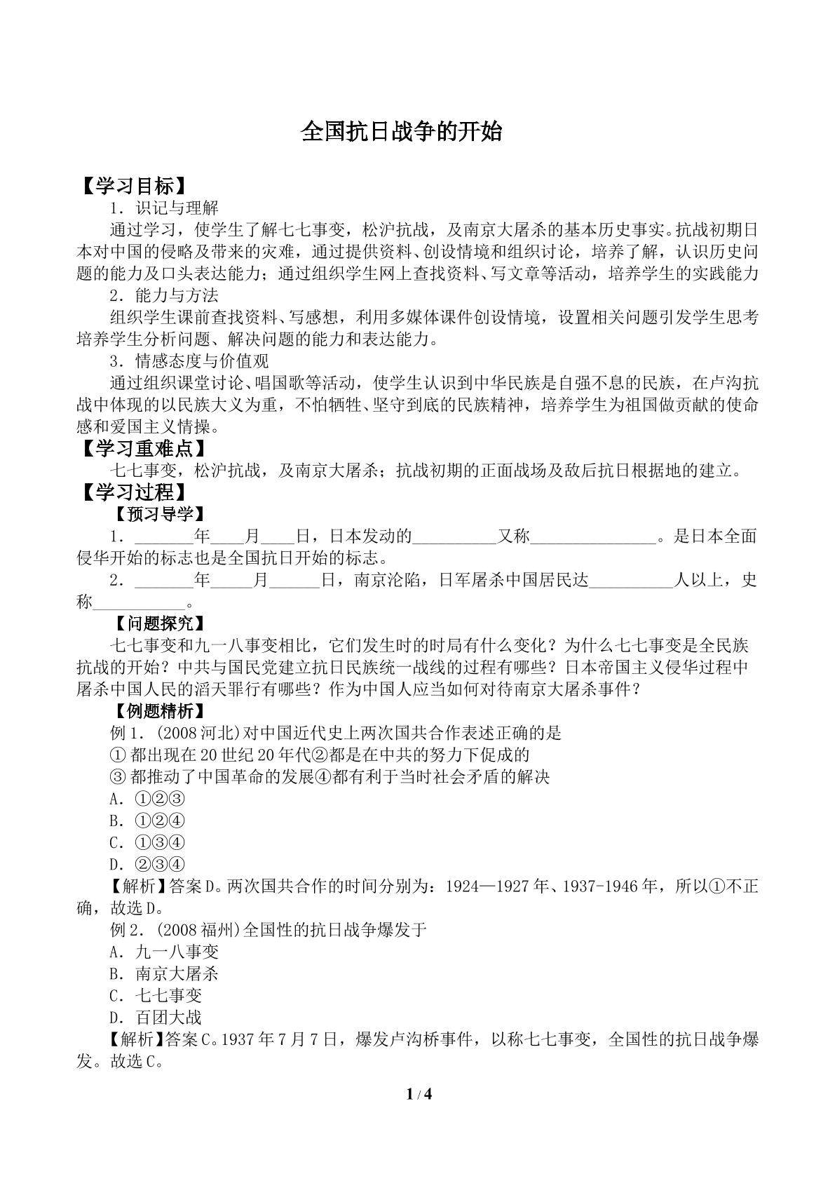 全国抗日战争的开始_学案1