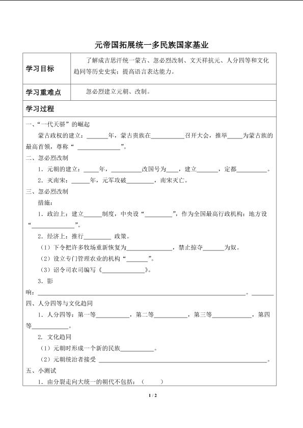 元帝国拓展统一多民族国家基业_学案1