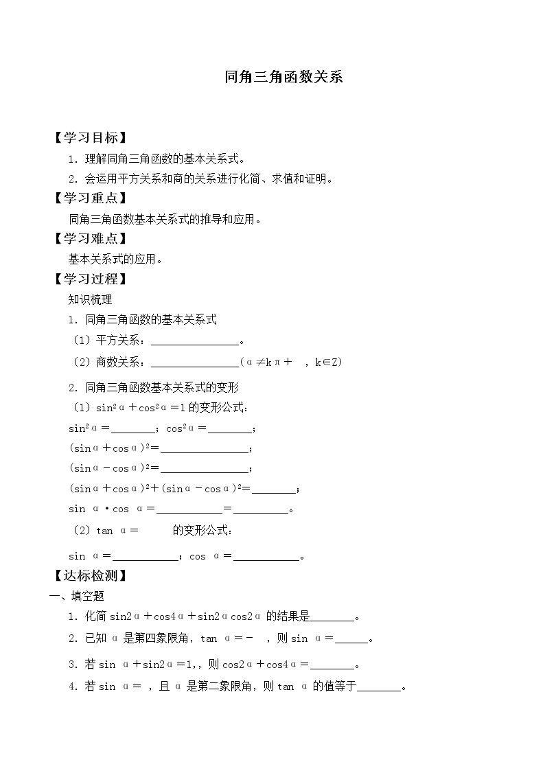 同角三角函数关系_学案1