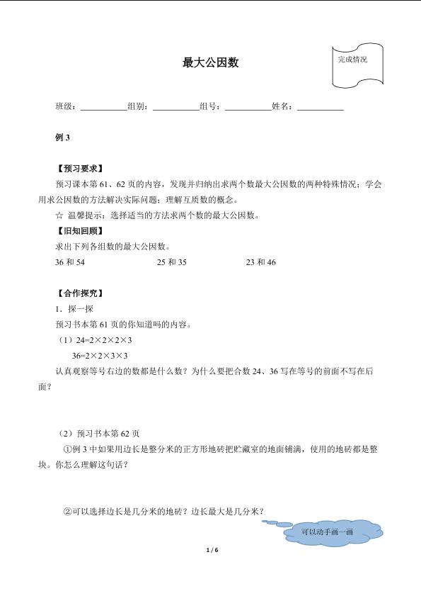 最大公因数（含答案）精品资源_学案1