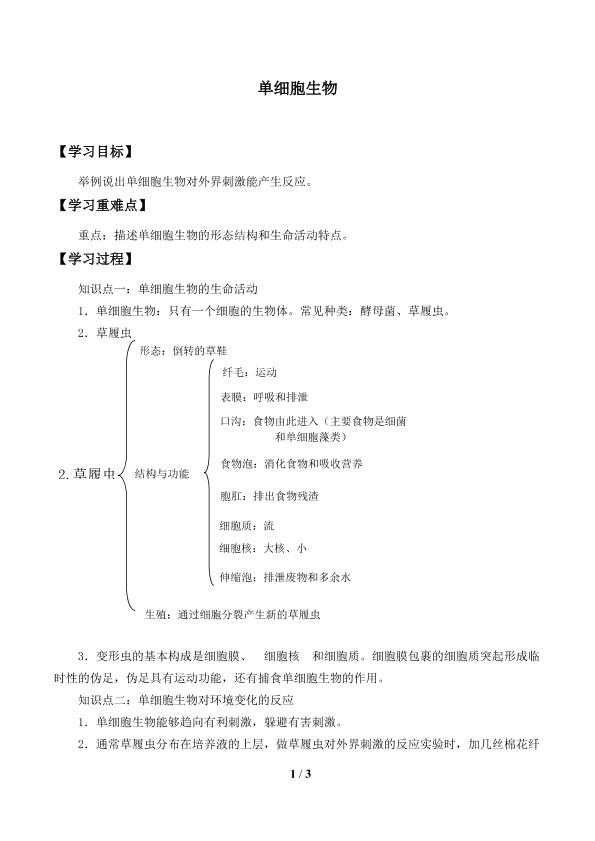 单细胞生物_学案1