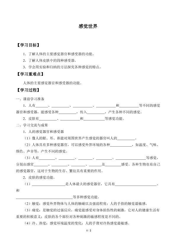感觉世界_学案1
