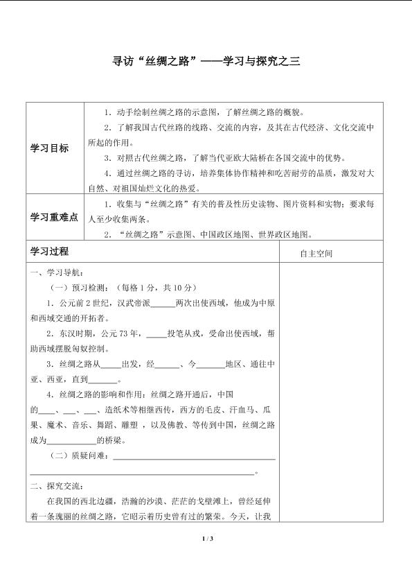 寻访“丝绸之路”——学习与探究之三_学案1