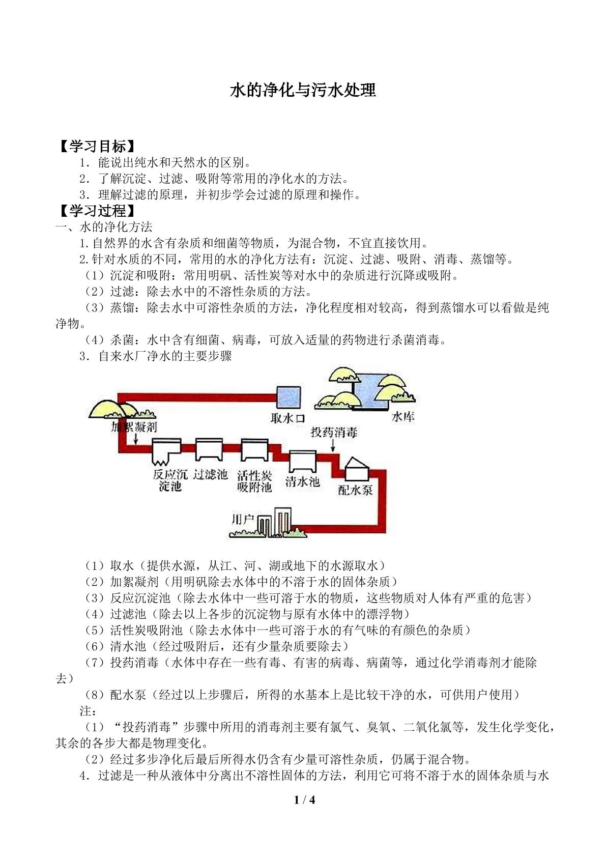 水的净化与污水处理_学案1