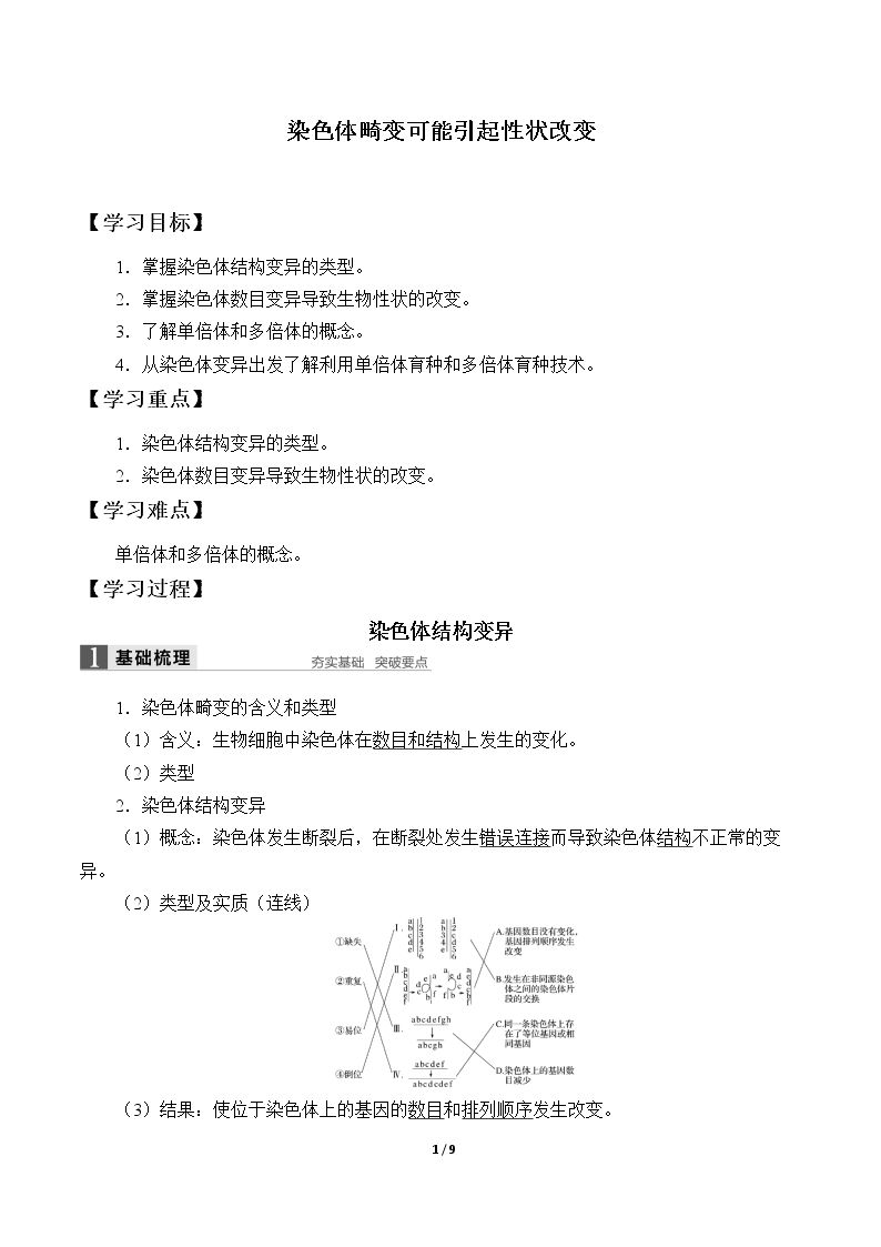 染色体畸变可能引起性状改变