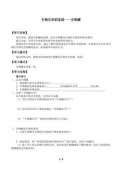 生物生存的家园——生物圈_学案1