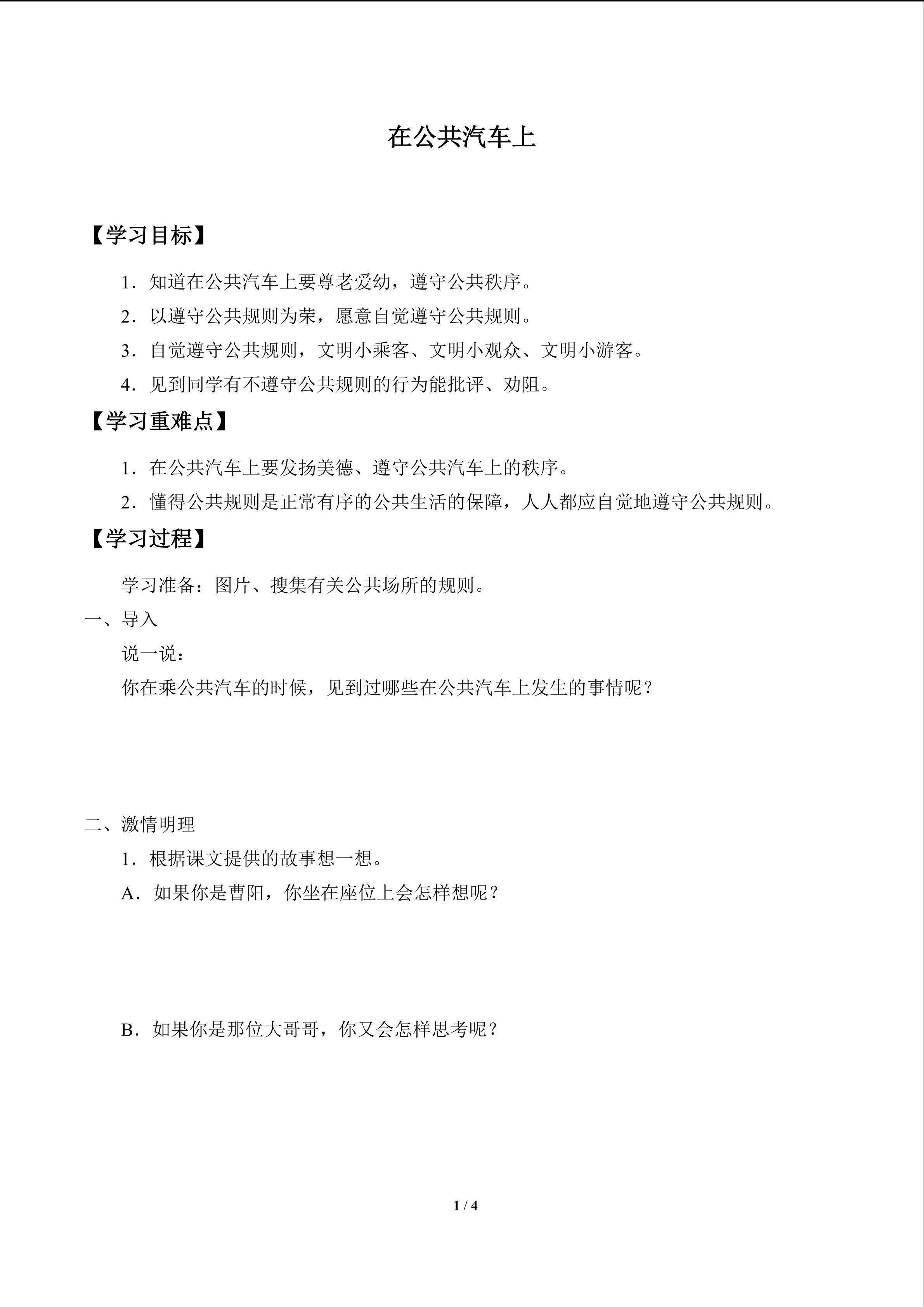 在公共汽车上_学案1