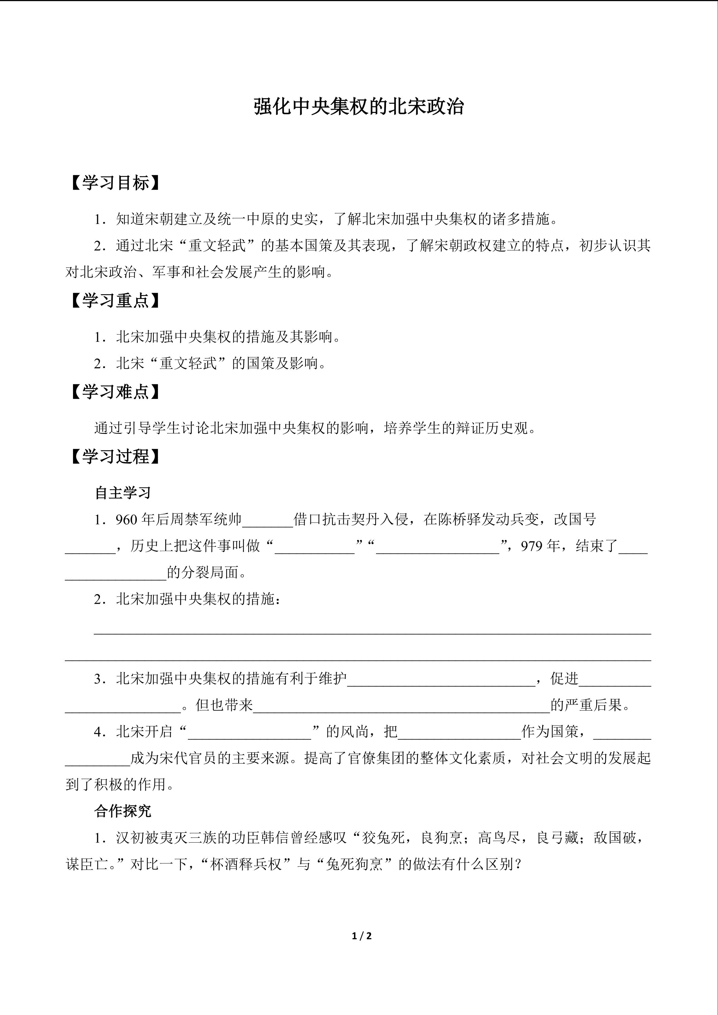 强化中央集权的北宋政治_学案1