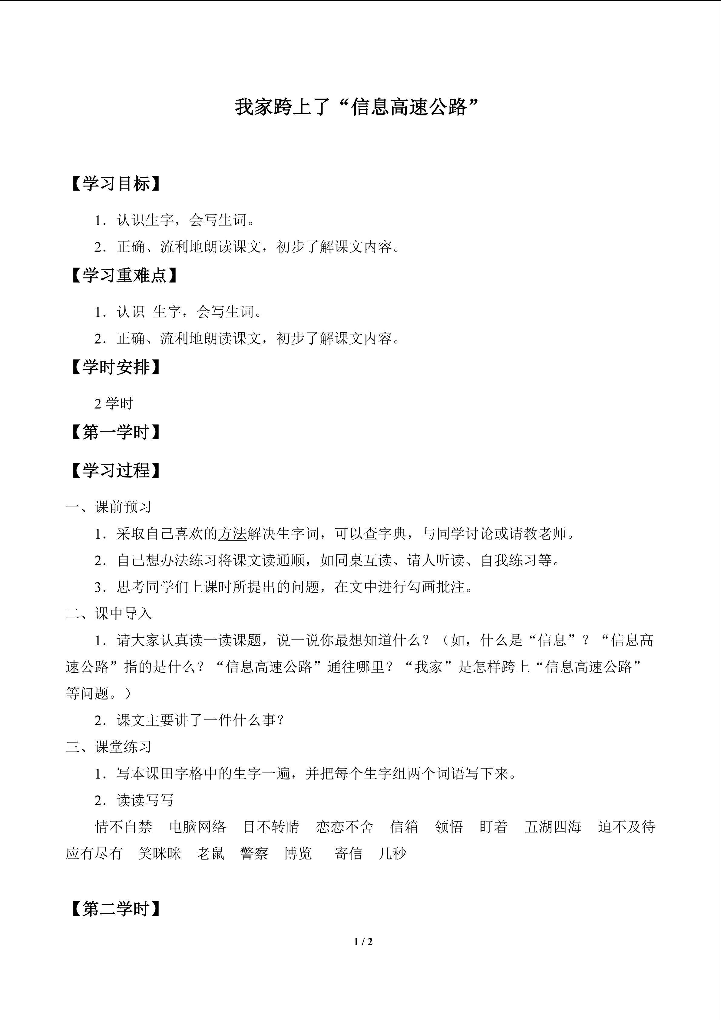 我家跨上了“信息高速路”_学案1
