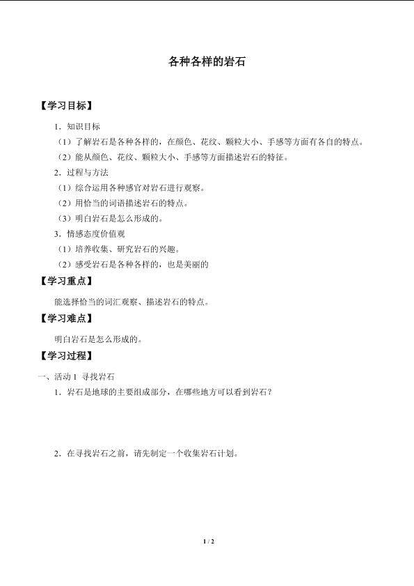 各种各样的岩石_学案1