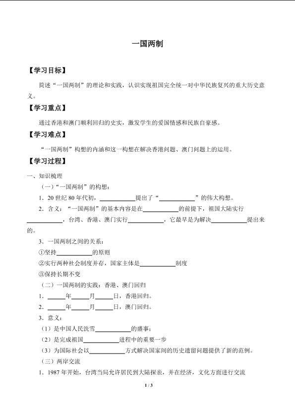 一国两制_学案1