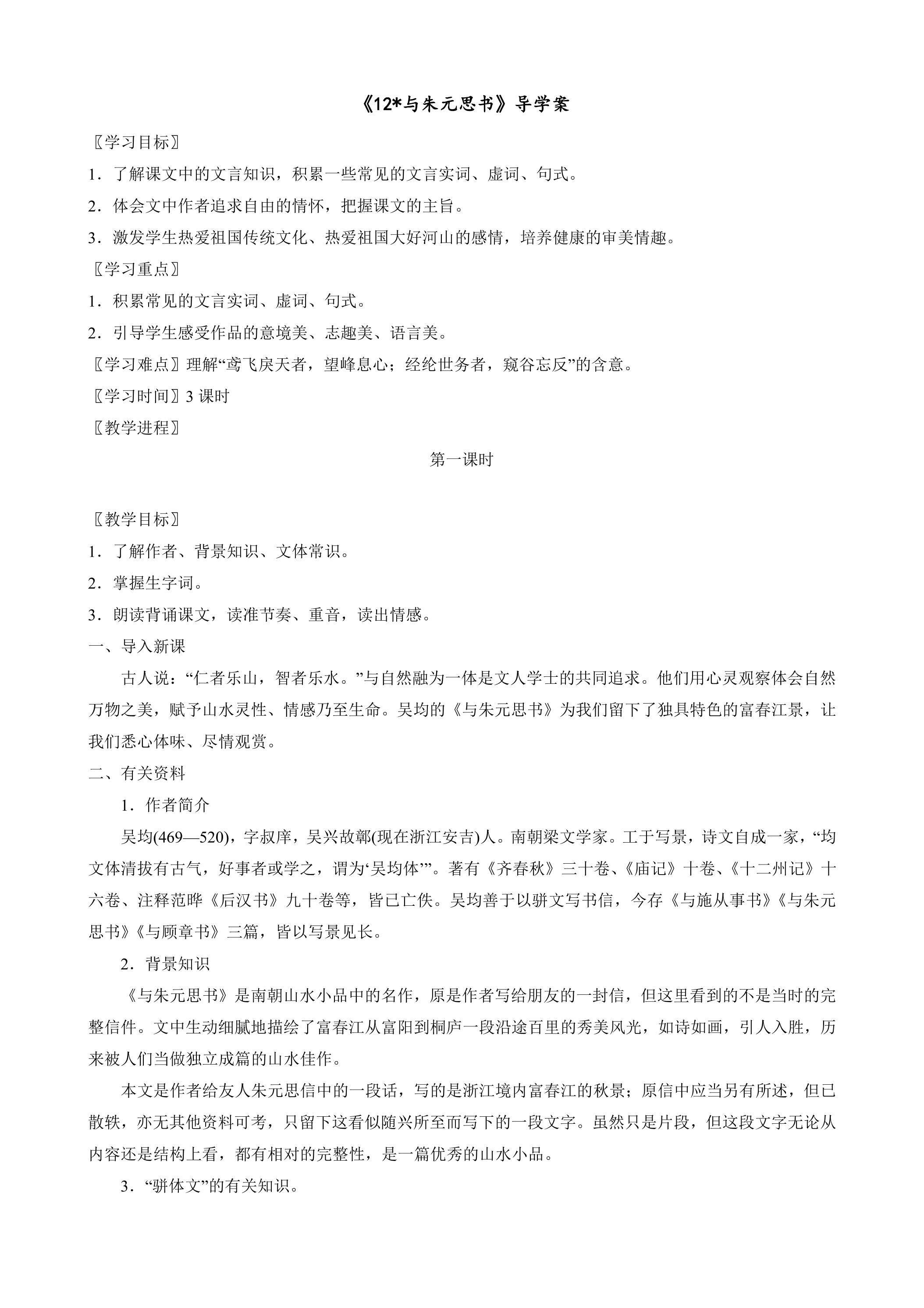 8年级上册语文部编版学案《12 与朱元思书》