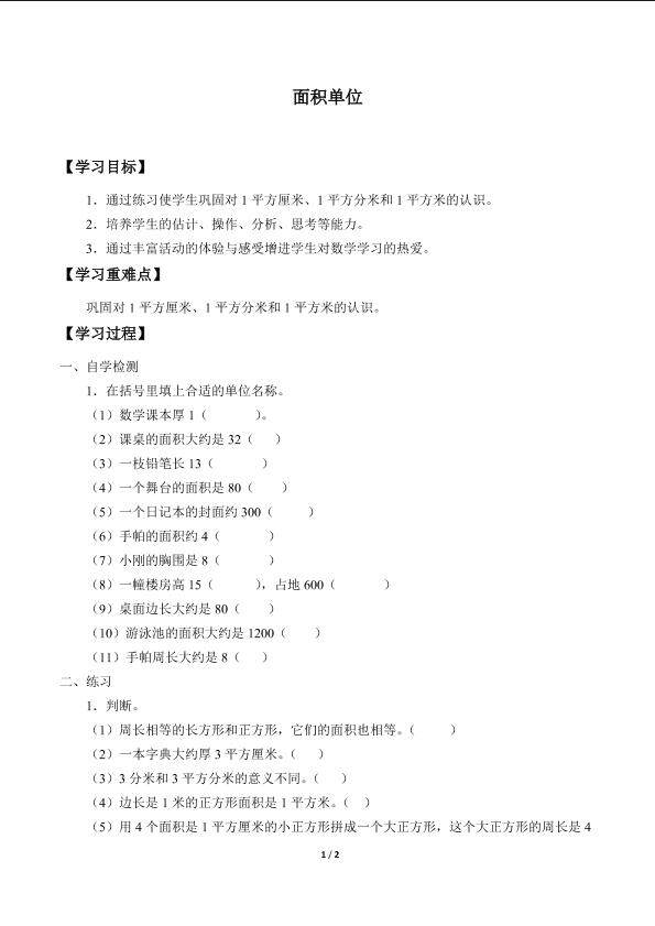 面积单位_学案1