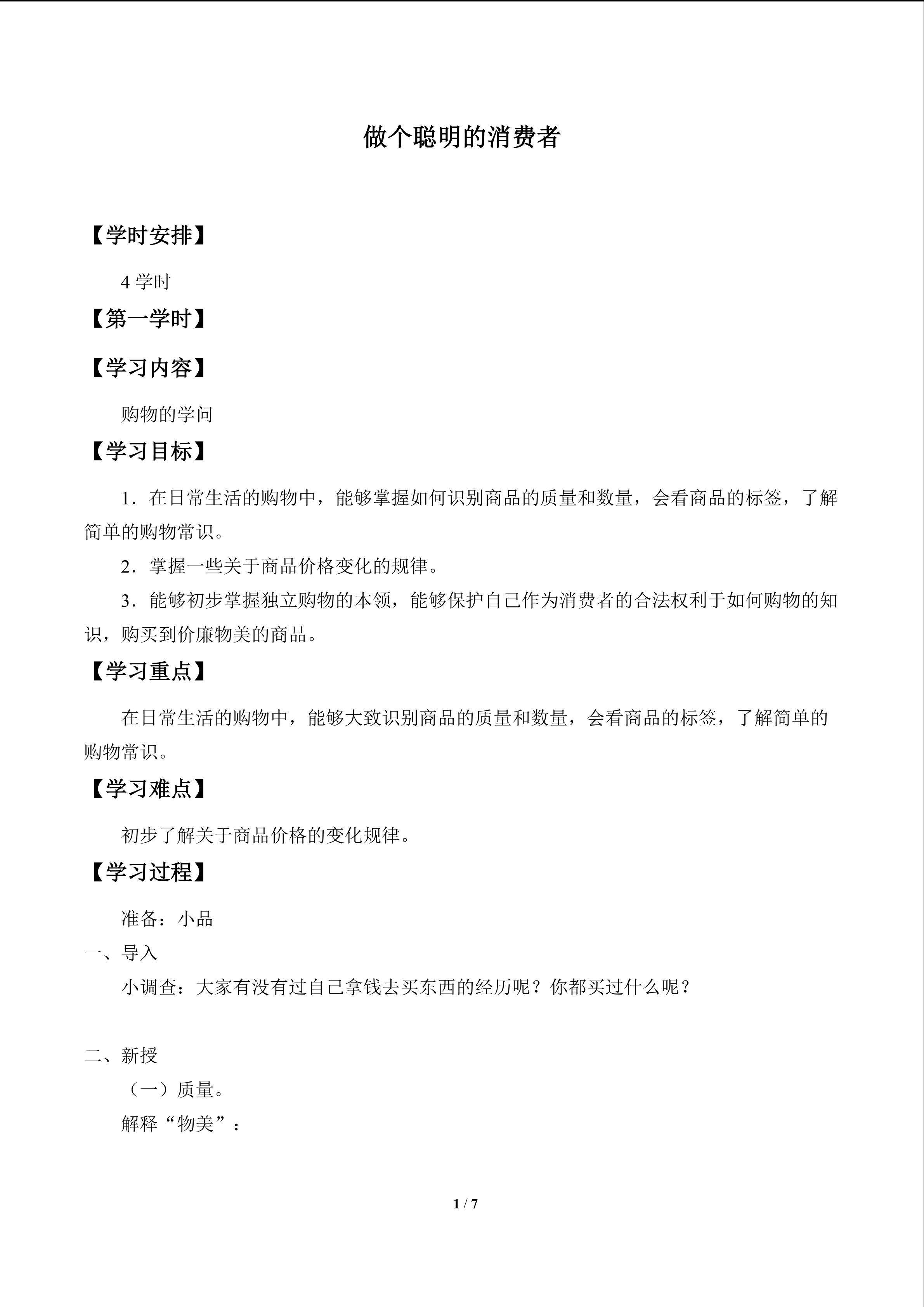 做个聪明的消费者_学案1