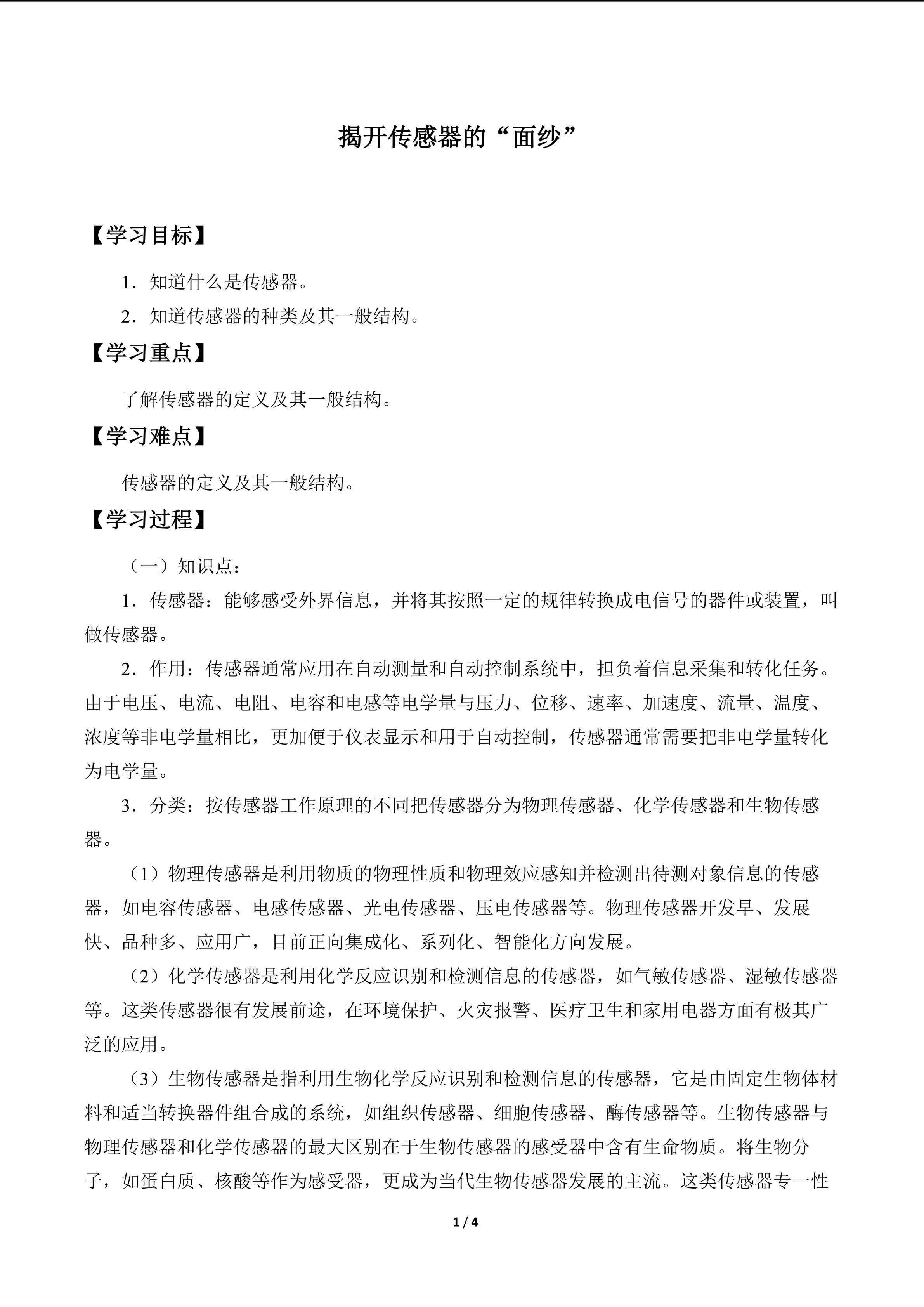 揭开传感器的“面纱”_学案1