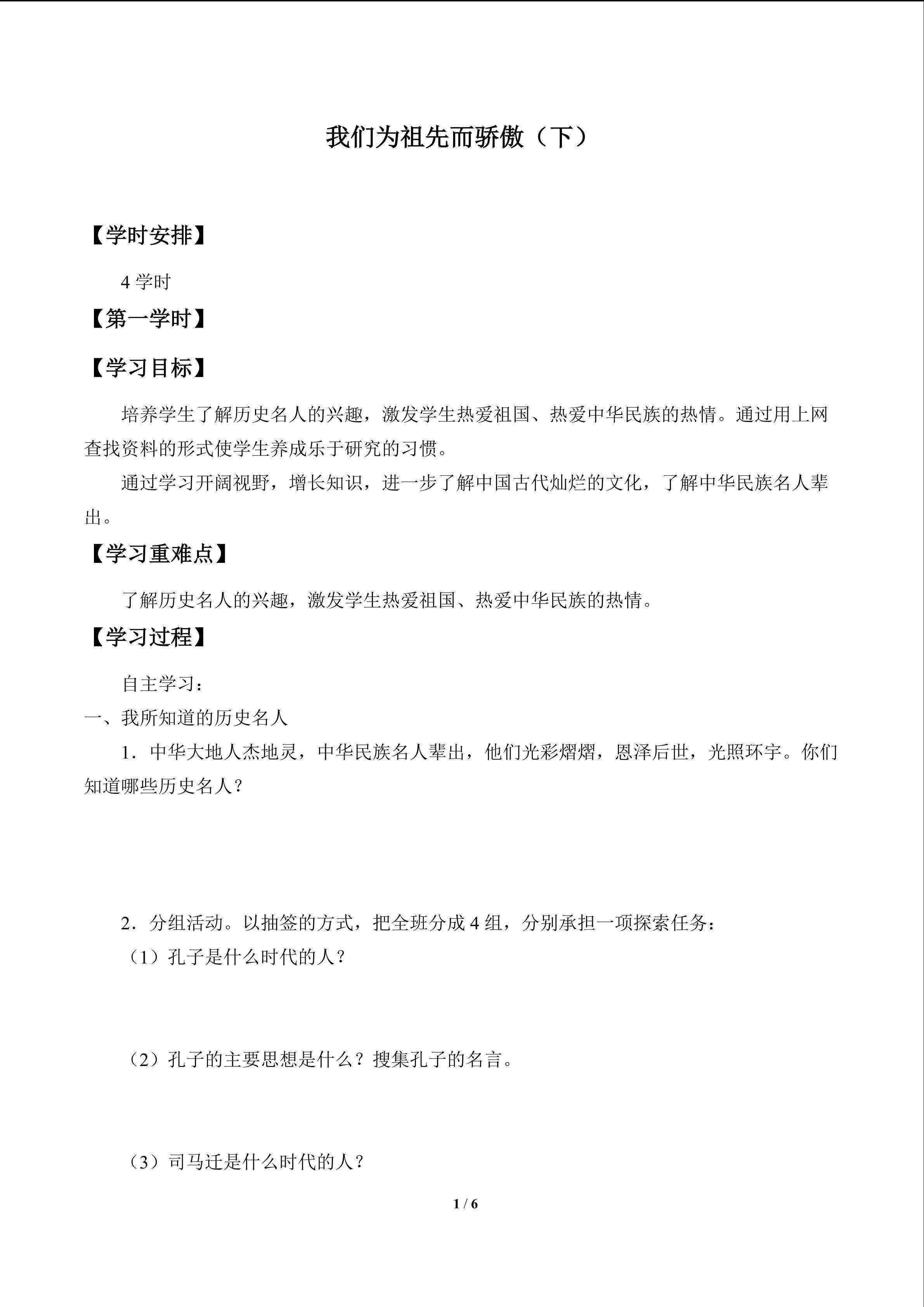 我们为祖先而骄傲（下）_学案1