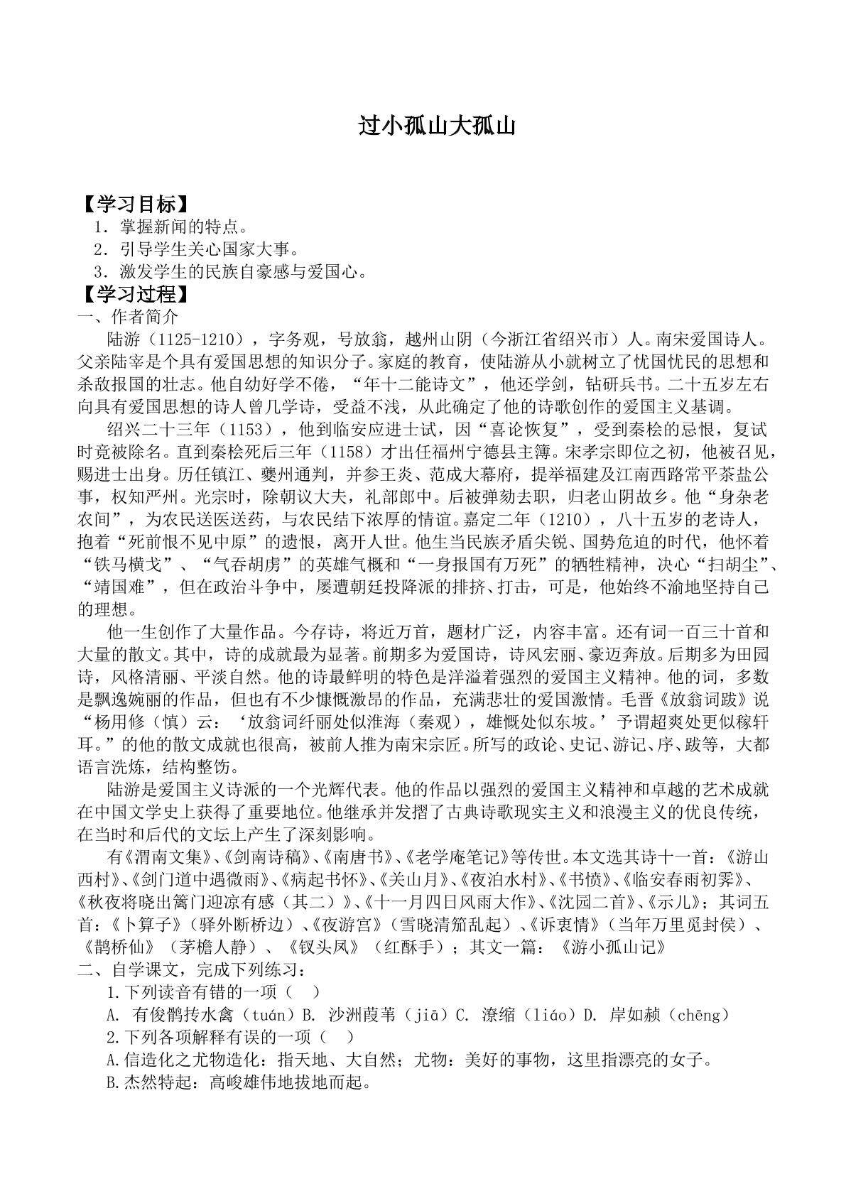 过小孤山大孤山／陆游_学案3